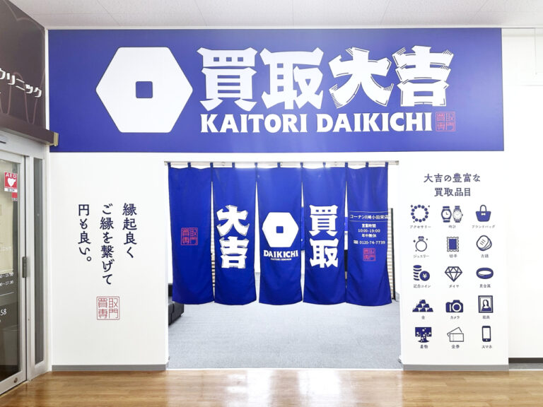 買取大吉　コーナン川崎小田栄店 0