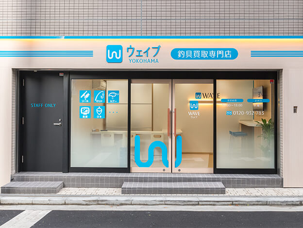 横浜店 – 釣具買取専門店ウェイブ 0