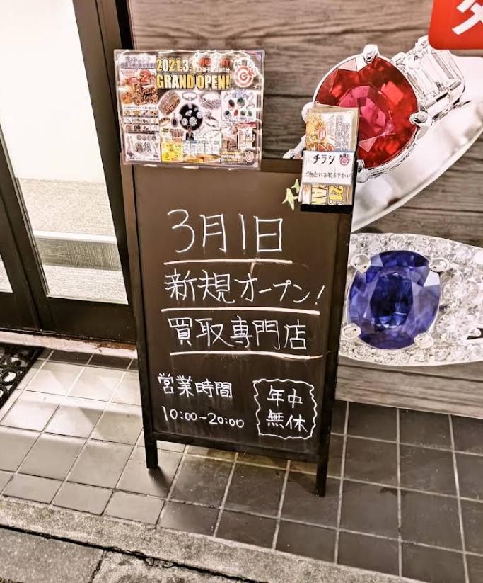 買取専門店 大当り 横浜磯子店 3