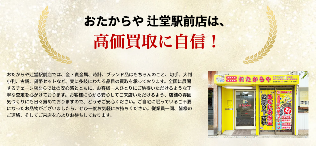 おたからや 辻堂駅前店 0