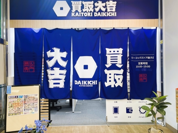 買取大吉 ピーコックストア磯子店 2