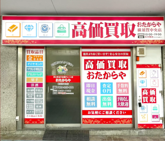 おたからや　横須賀中央店 0