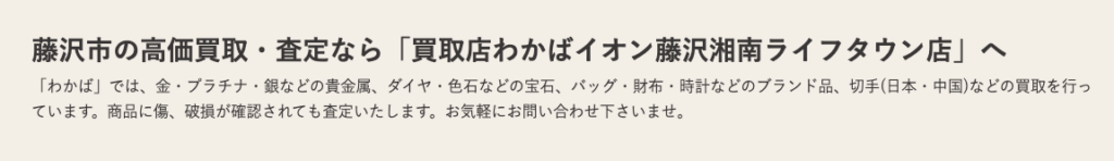 買取店わかば イオン藤沢湘南ライフタウン店 0