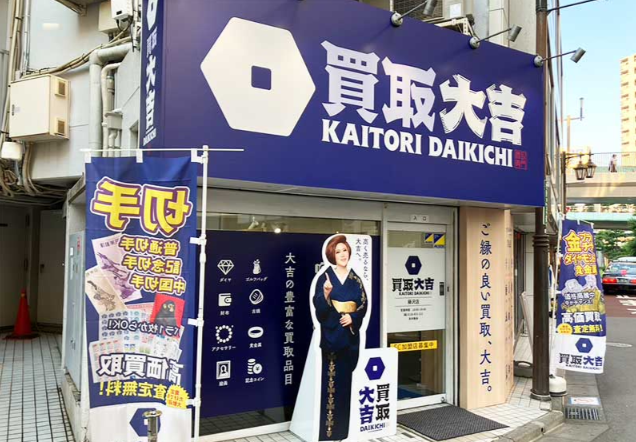 買取大吉 藤沢店 0