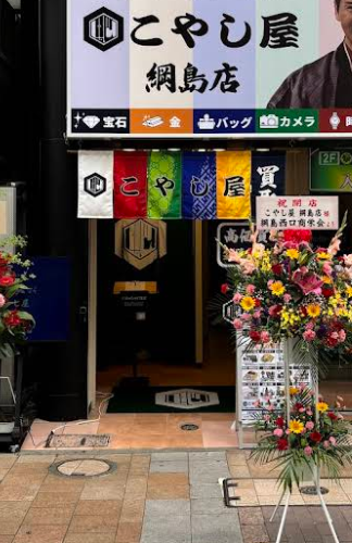 買取専門店 こやし屋 綱島店 0