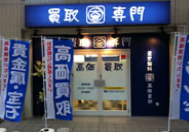 買取大吉 湘南台店 0