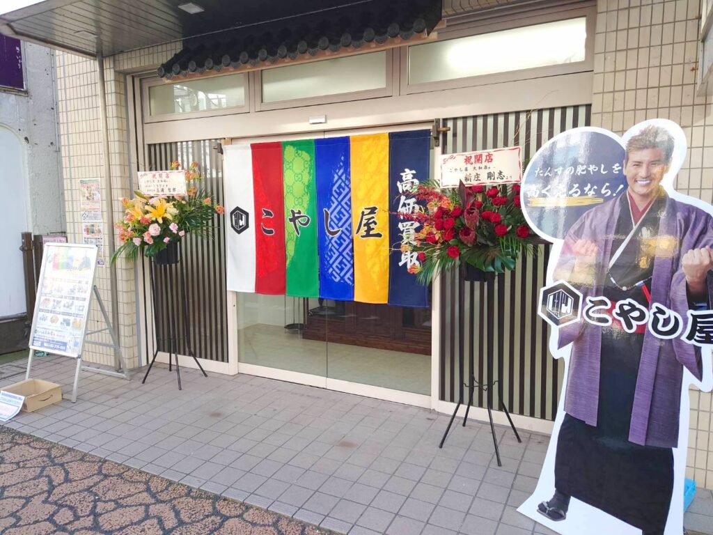 こやし屋 大和店 0