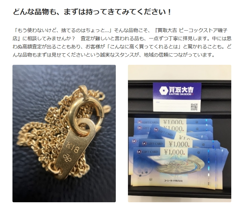 買取大吉 ピーコックストア磯子店 0