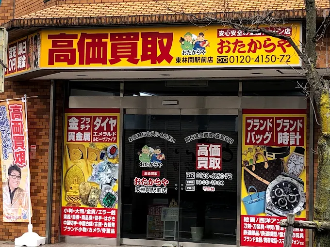 おたからや 東林間駅前店 0