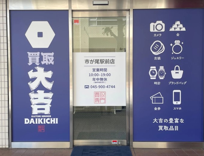 買取大吉　市が尾駅前店 1