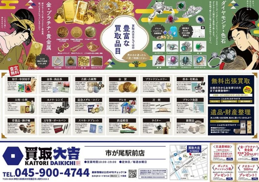 買取大吉　市が尾駅前店 0