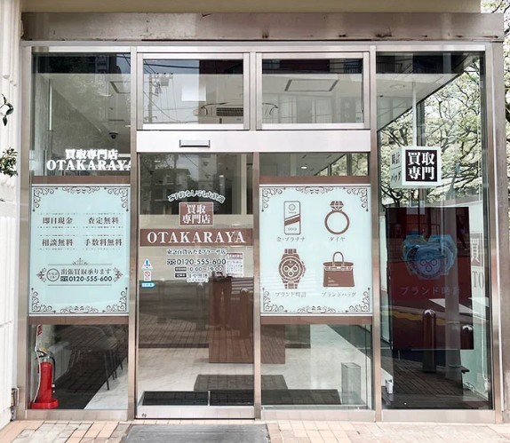 おたからや 東急百貨店たまプラーザ店 0