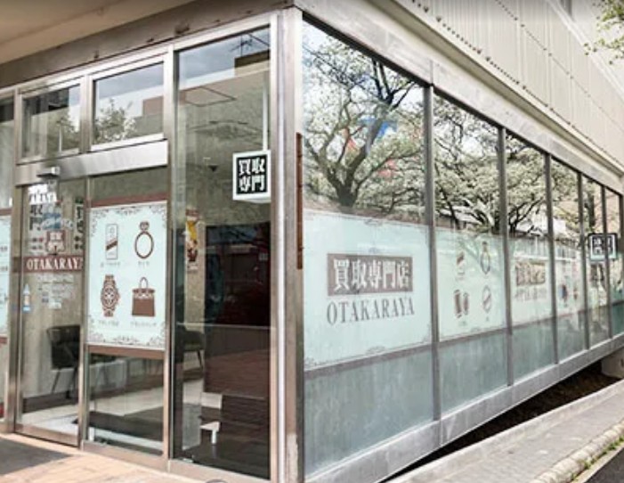 おたからや 東急百貨店たまプラーザ店 1