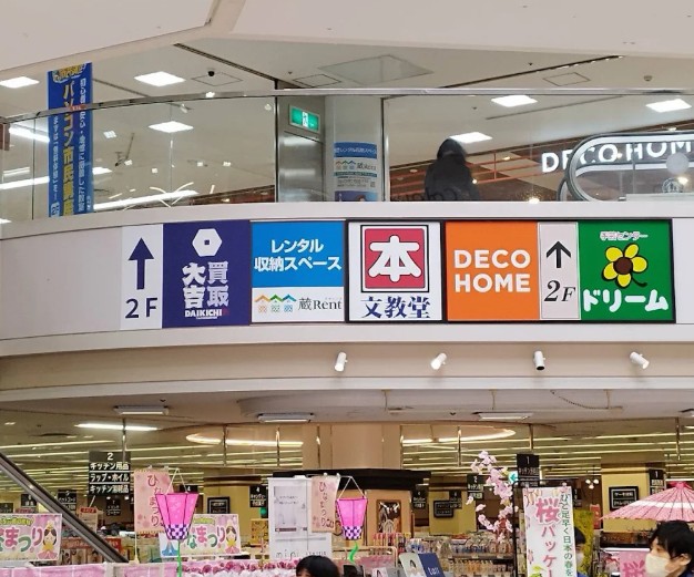 買取大吉 すすき野とうきゅう店 4