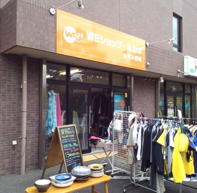 ＷＥショップあおばあざみ野南店 0