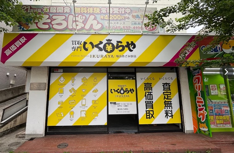買取専門いくらや横浜あざみ野店 0