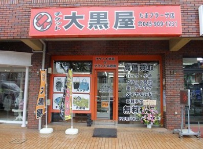 大黒屋　たまプラーザ店 0
