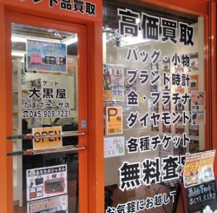 大黒屋　たまプラーザ店 1