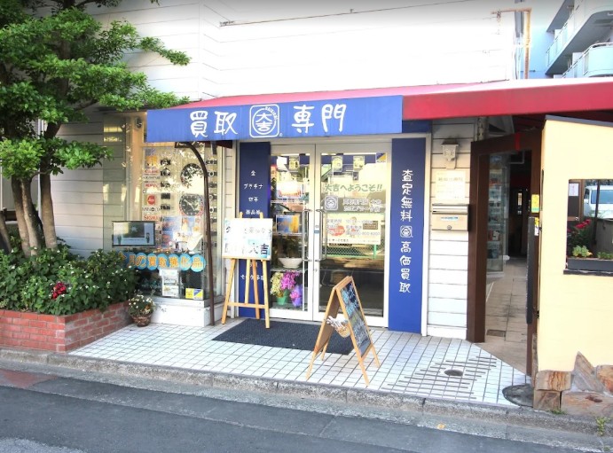 買取専門店大吉　たまプラーザ店 0
