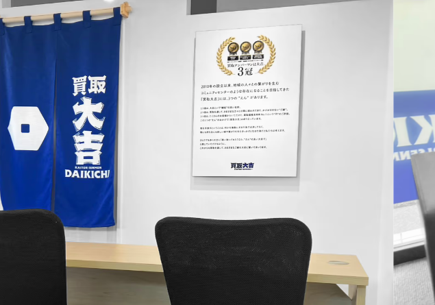 買取大吉 南林間駅西口店 1