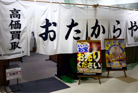 おたからやライズモール ひばりが丘店 0