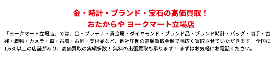 おたからや ヨークマート立場店 0