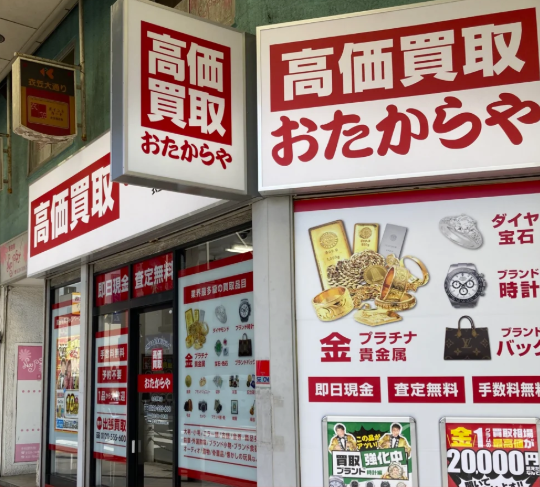 おたからや 衣笠栄町店 0