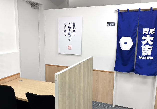 買取大吉 ピーコックストア磯子店 1