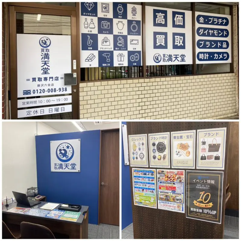 買取満天堂　藤沢六会店 0