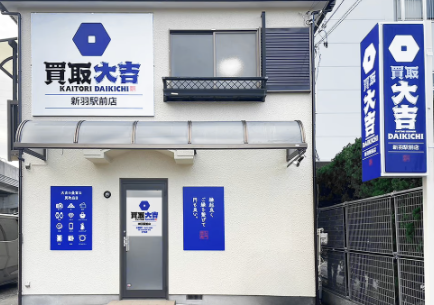 買取大吉 新羽駅前店 0