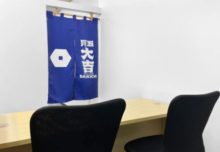 買取大吉 磯子杉田2丁目店 1