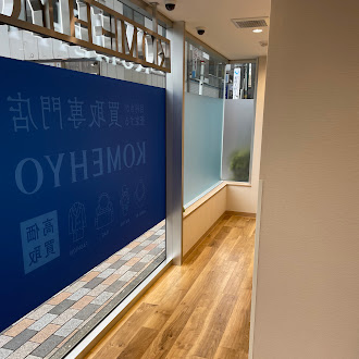 KOMEHYO買取センター相模大野ステーションスクエア 1