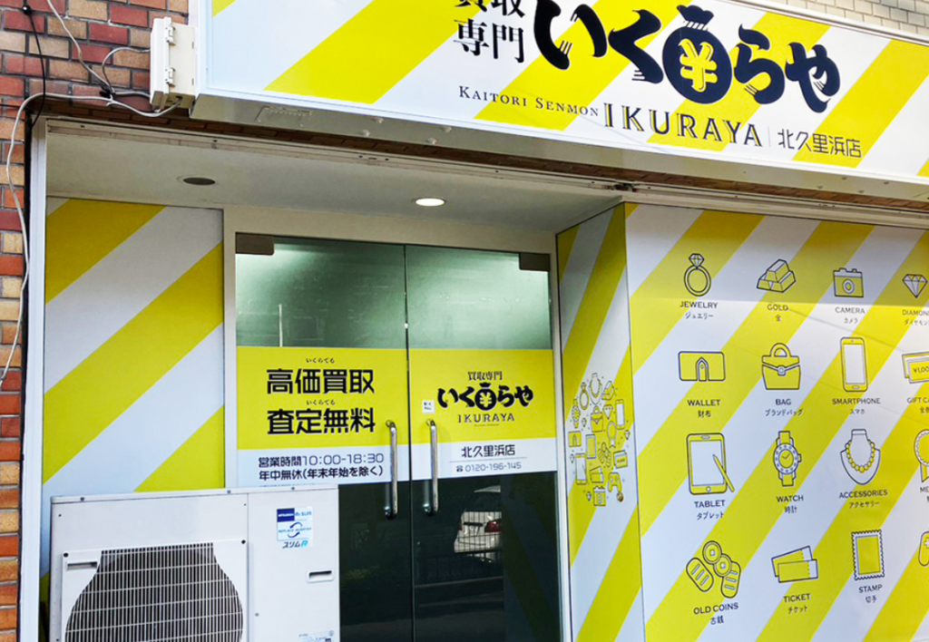買取専門いくらや北久里浜店 0