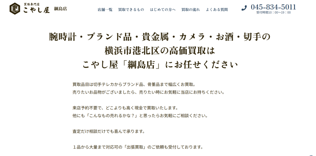 買取専門店 こやし屋 綱島店 1