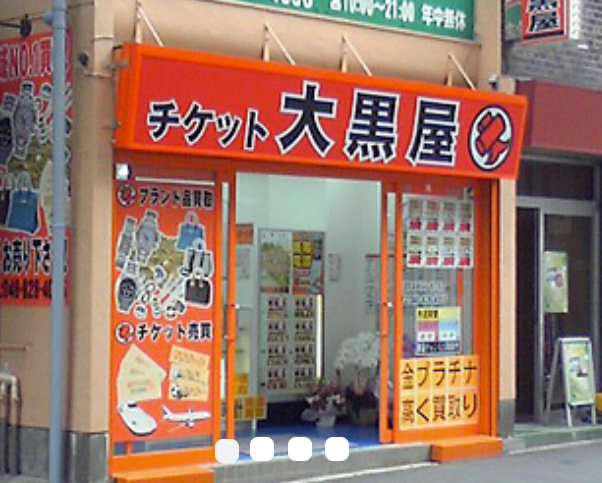 チケット大黒屋　横須賀中央はまぎん前店 0