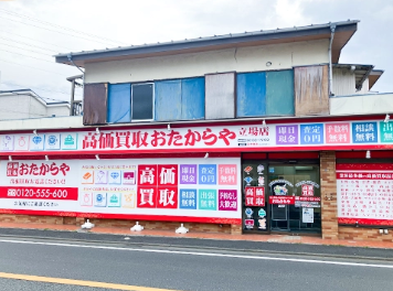 おたからや 立場店 0
