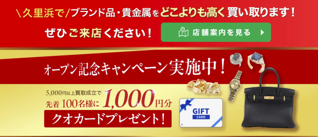 高価買取専門店　おもてなし　横須賀京急久里浜店 0