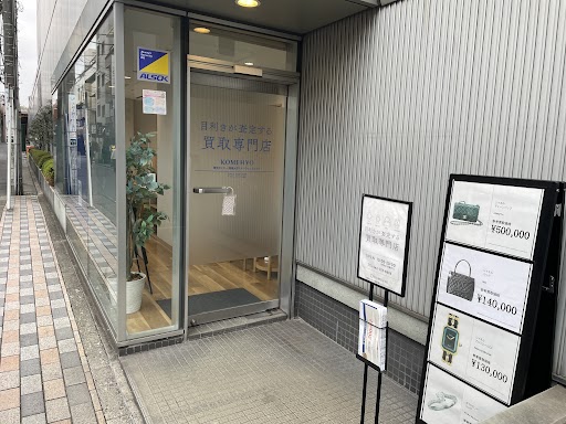 KOMEHYO買取センター相模大野ステーションスクエア 0