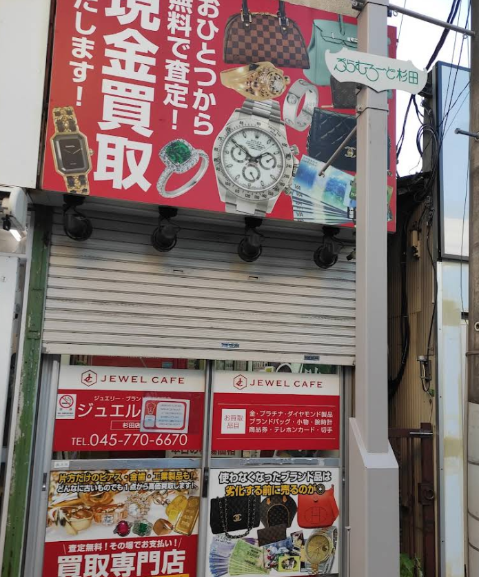ジュエルカフェ 杉田店 1