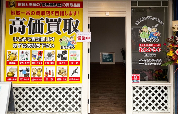 買取専門店 おたからや 鵠沼海岸店 0