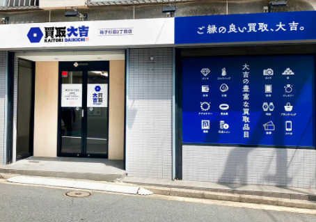 買取大吉 磯子杉田2丁目店 0