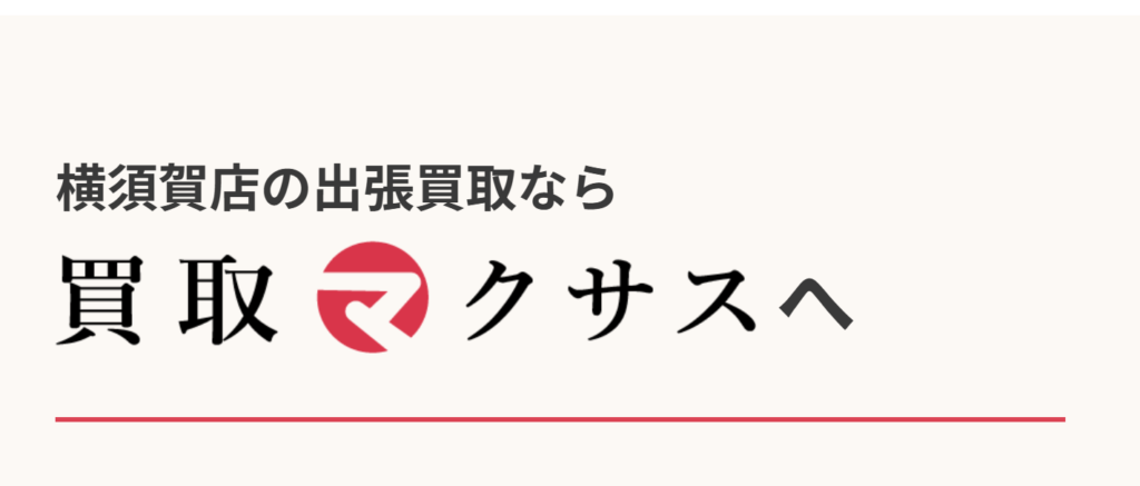 買取マクサス横須賀店 0