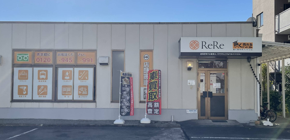 高く売れるドットコム 横浜リユースセンター 0