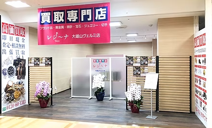 買取専門店 レジーナ　大雄山ヴェルミ店 0