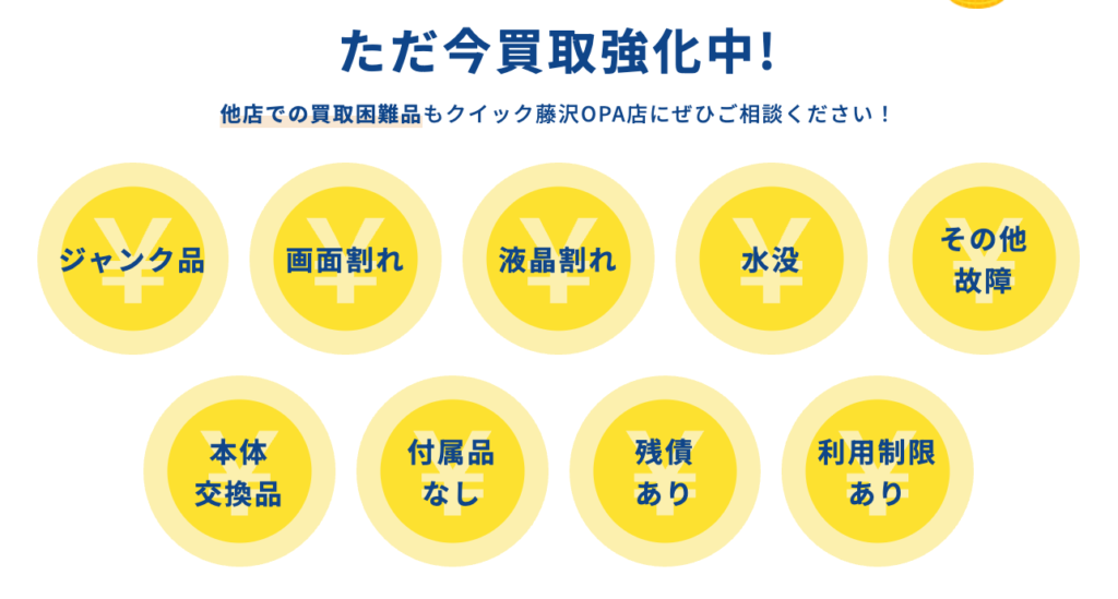 iPhone買取のクイック 藤沢OPA店 0