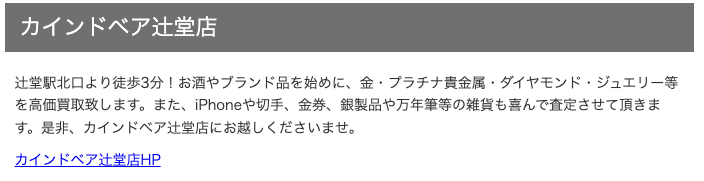 買取専門店カインドベア 辻堂店 0
