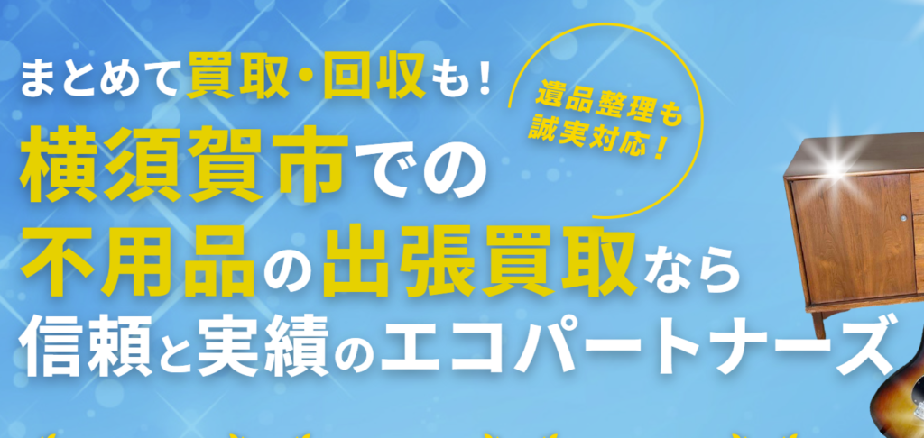 【認定資格業者/不用品の出張買取＆回収サービス】エコパートナーズ 横須賀出張買取店 0