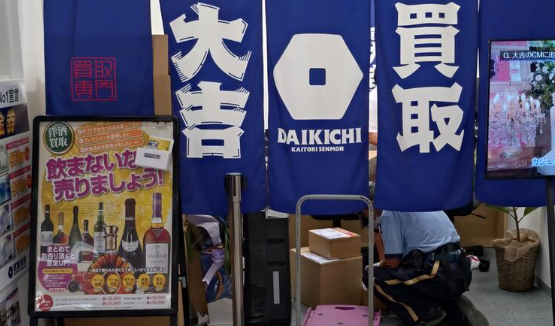 買取大吉 磯子杉田2丁目店 2