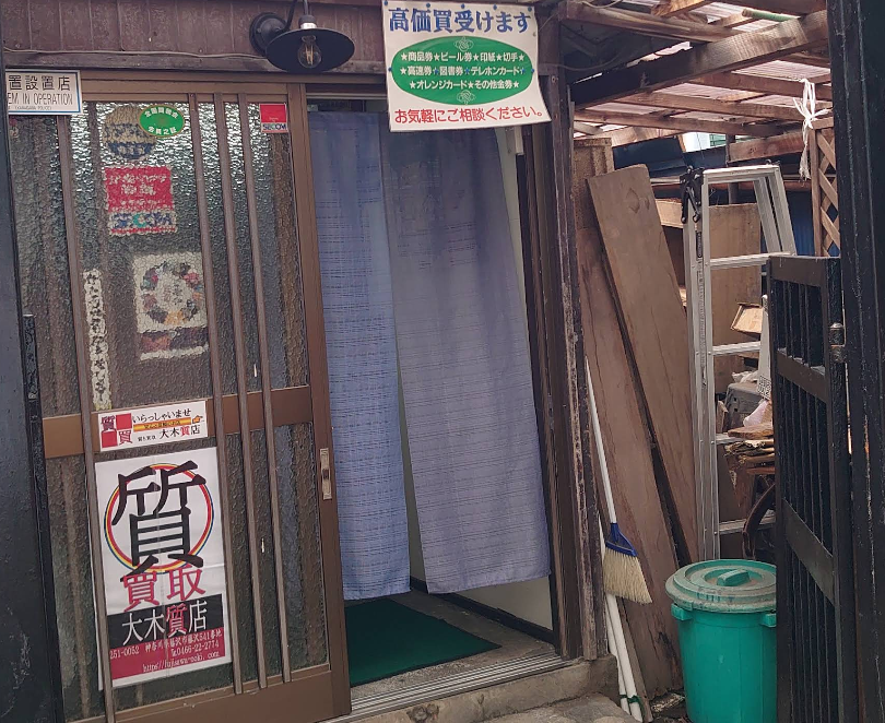 大木質店 0