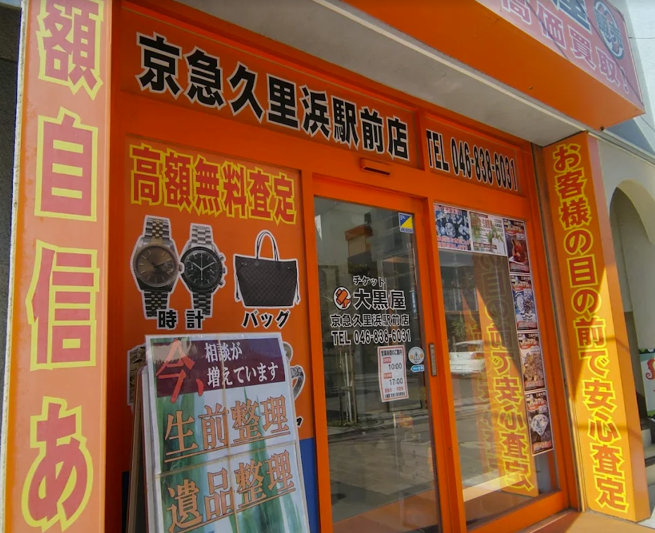 大黒屋 京急久里浜駅前店 0